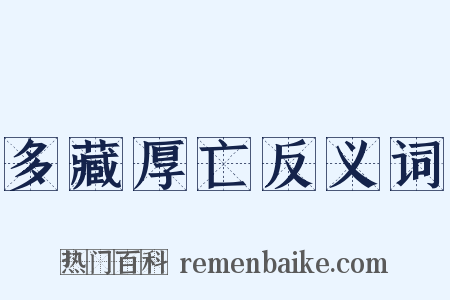 多藏厚亡反义词是什么意思的图片